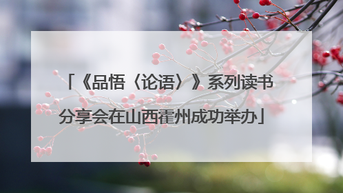 《品悟〈论语〉》系列读书分享会在山西霍州成功举办