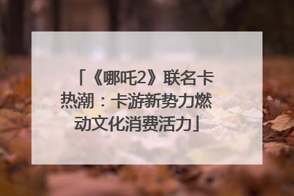 《哪吒2》联名卡热潮：卡游新势力燃动文化消费活力