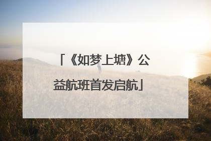 《如梦上塘》公益航班首发启航