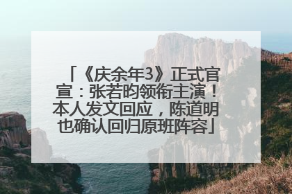 《庆余年3》正式官宣：张若昀领衔主演！本人发文回应，陈道明也确认回归原班阵容