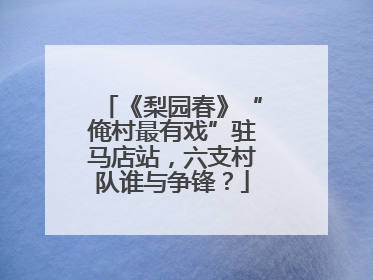 《梨园春》“俺村最有戏”驻马店站，六支村队谁与争锋？