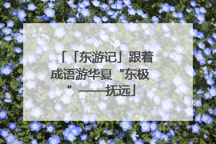 「东游记」跟着成语游华夏“东极”——抚远