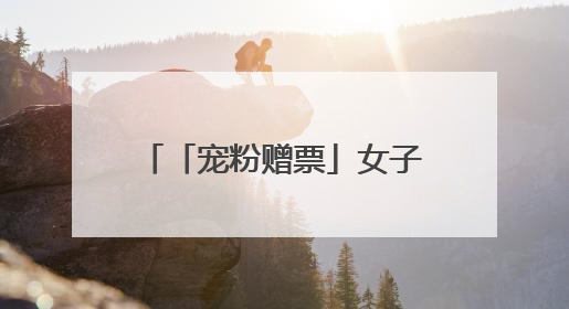 「宠粉赠票」女子斯诺克世锦赛已打响！白雨露能否卫冕？邀您现场见证！