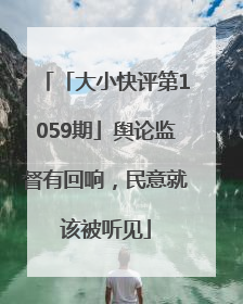 「大小快评第1059期」舆论监督有回响，民意就该被听见