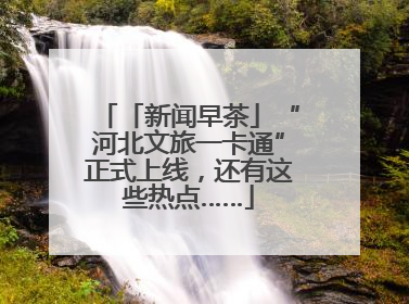 「新闻早茶」“河北文旅一卡通”正式上线，还有这些热点……