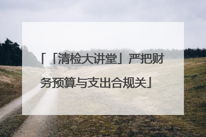 「清检大讲堂」严把财务预算与支出合规关
