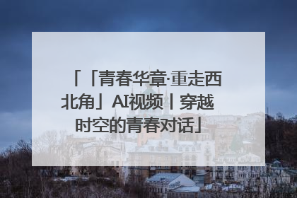 「青春华章·重走西北角」AI视频丨穿越时空的青春对话