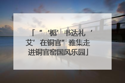 “‘栀’书达礼‘艾’在铜官”雅集走进铜官窑国风乐园