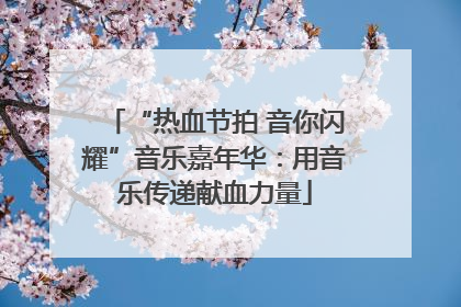 “热血节拍 音你闪耀”音乐嘉年华：用音乐传递献血力量
