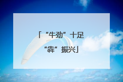“牛劲”十足“犇”振兴
