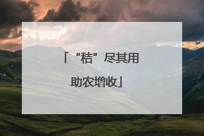 “秸”尽其用 助农增收
