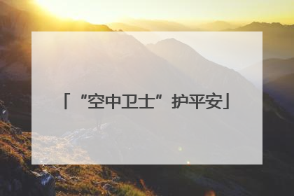 “空中卫士”护平安