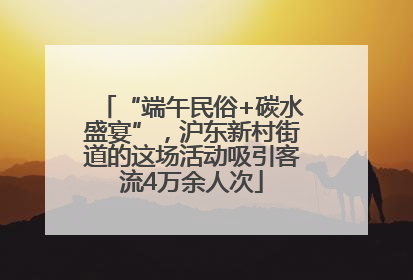 “端午民俗+碳水盛宴”，沪东新村街道的这场活动吸引客流4万余人次