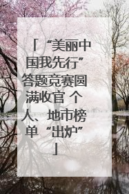 “美丽中国我先行”答题竞赛圆满收官 个人、地市榜单“出炉”