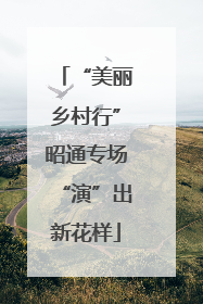 “美丽乡村行”昭通专场“演”出新花样