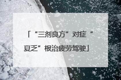 “三剂良方”对症“夏乏”根治疲劳驾驶