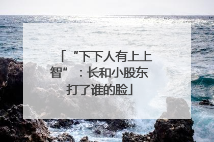 “下下人有上上智”：长和小股东打了谁的脸