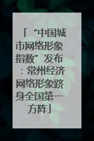 “中国城市网络形象指数”发布：常州经济网络形象跻身全国第一方阵