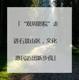“双周影院”走进石景山区，文化惠民迈出新步伐
