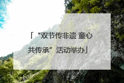 “双节传非遗 童心共传承”活动举办