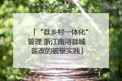 “县乡村一体化”管理 浙江南浔县域医改的破壁实践