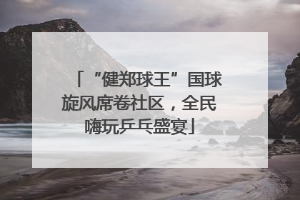 “健郑球王”国球旋风席卷社区，全民嗨玩乒乓盛宴