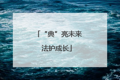 “典”亮未来 法护成长