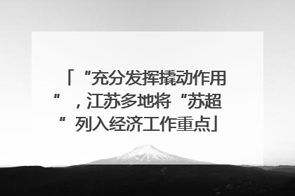“充分发挥撬动作用”，江苏多地将“苏超”列入经济工作重点