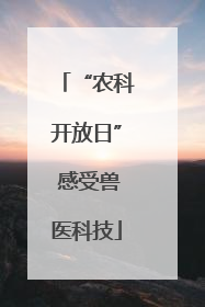 “农科开放日” 感受兽医科技
