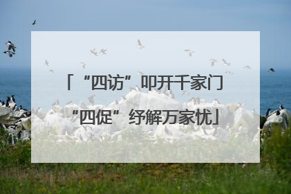 “四访”叩开千家门“四促”纾解万家忧