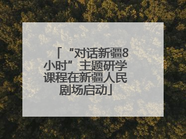 “对话新疆8小时”主题研学课程在新疆人民剧场启动