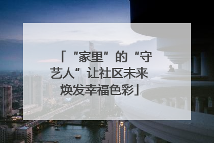 “家里”的“守艺人”让社区未来焕发幸福色彩