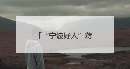 “宁波好人”蒋黎丽：用行动诠释“孝善”真谛