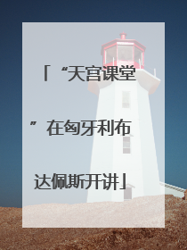 “天宫课堂”在匈牙利布达佩斯开讲