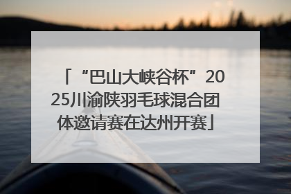 “巴山大峡谷杯”2025川渝陕羽毛球混合团体邀请赛在达州开赛