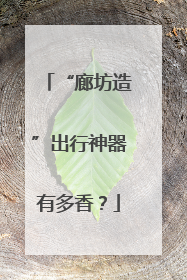 “廊坊造”出行神器有多香？