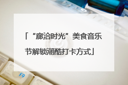 “廊洽时光”美食音乐节解锁潮酷打卡方式