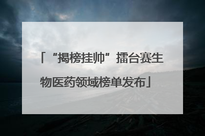 “揭榜挂帅”擂台赛生物医药领域榜单发布