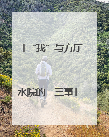 “我”与方厅水院的二三事