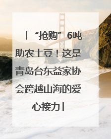 “抢购”6吨助农土豆！这是青岛台东益家协会跨越山海的爱心接力