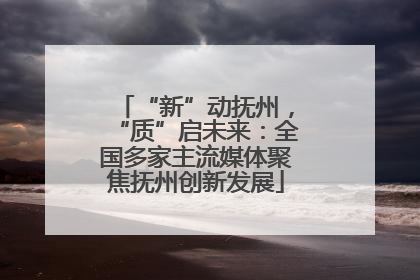 “新”动抚州，“质”启未来：全国多家主流媒体聚焦抚州创新发展