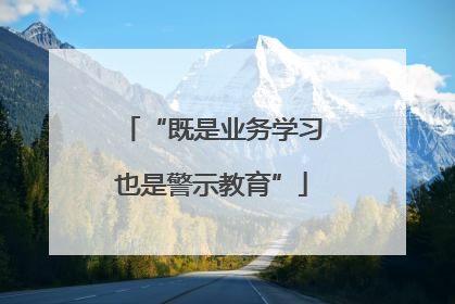“既是业务学习也是警示教育”