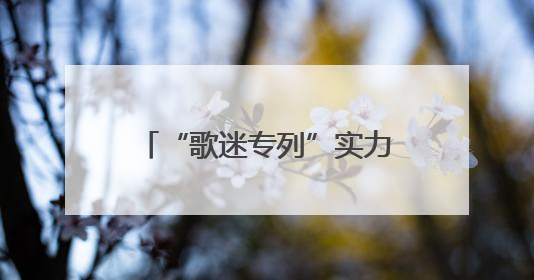 “歌迷专列”实力宠粉 来太原看演唱会的朋友有福了