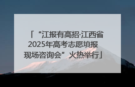 “江报有高招·江西省2025年高考志愿填报现场咨询会”火热举行