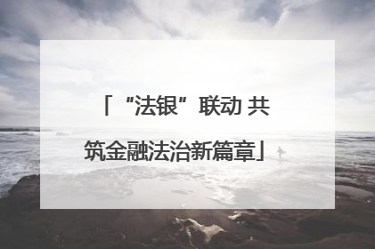 “法银”联动 共筑金融法治新篇章