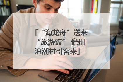 “海龙舟”送来“旅游饭” 儋州泊潮村引客来