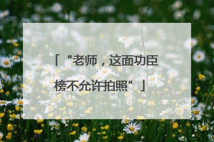 “老师，这面功臣榜不允许拍照”