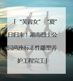 “芙蓉女”“夏”日归来！湖南烈士公园两座标志性雕塑养护工程完工