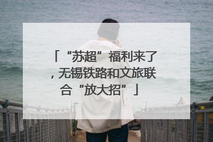 “苏超”福利来了，无锡铁路和文旅联合“放大招”