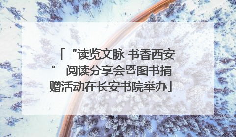 “读览文脉 书香西安” 阅读分享会暨图书捐赠活动在长安书院举办